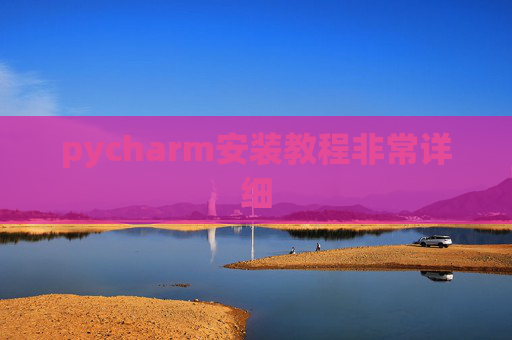pycharm安装教程非常详细